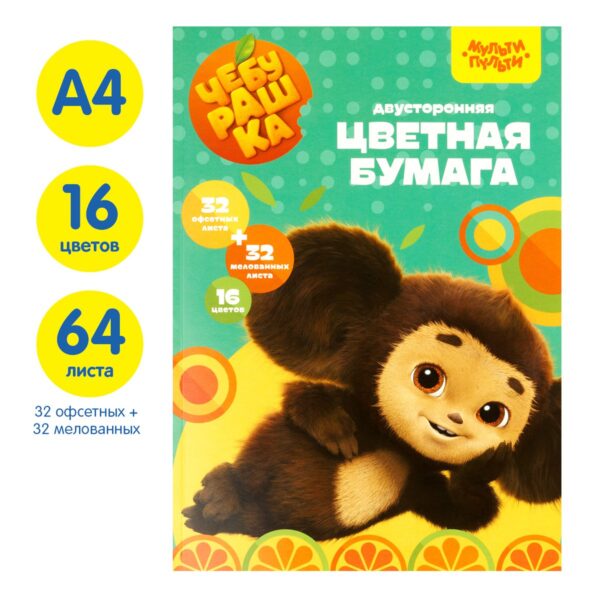 Цветная бумага А4, Мульти-Пульти, двустор., 64л.(32л. мелованная+32л. Офсетная), 16цв., на склейке, "Чебурашка"