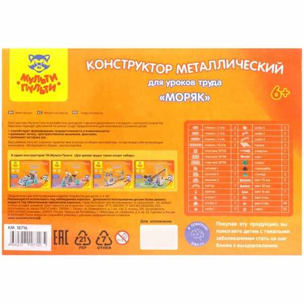 Конструктор металлический Мульти-Пульти "Для уроков труда. Моряк", №5, 154 эл., пластик. коробка