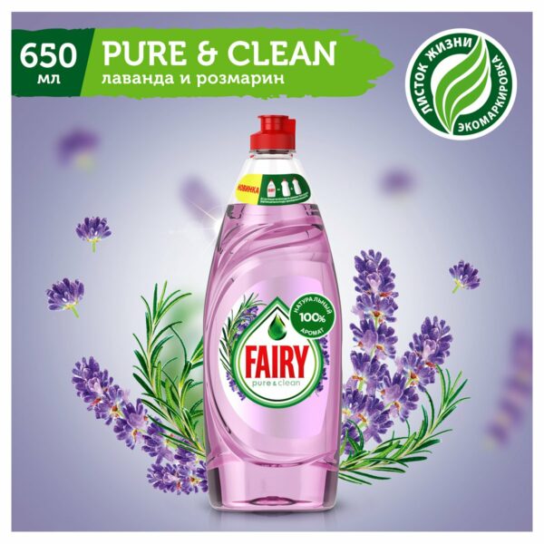 Средство для мытья посуды Fairy "Pure&Clean. Лаванда и Розмарин", 650мл (ПОД ЗАКАЗ)