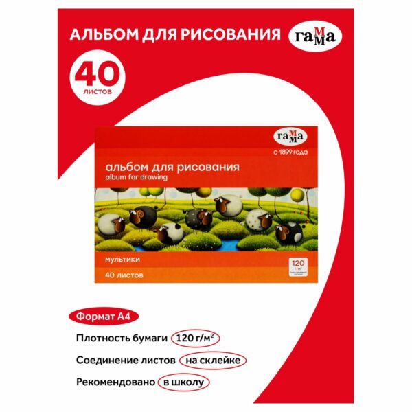 Альбом для рисования 40л., А4, на склейке Гамма "Мультики", 120г/м2