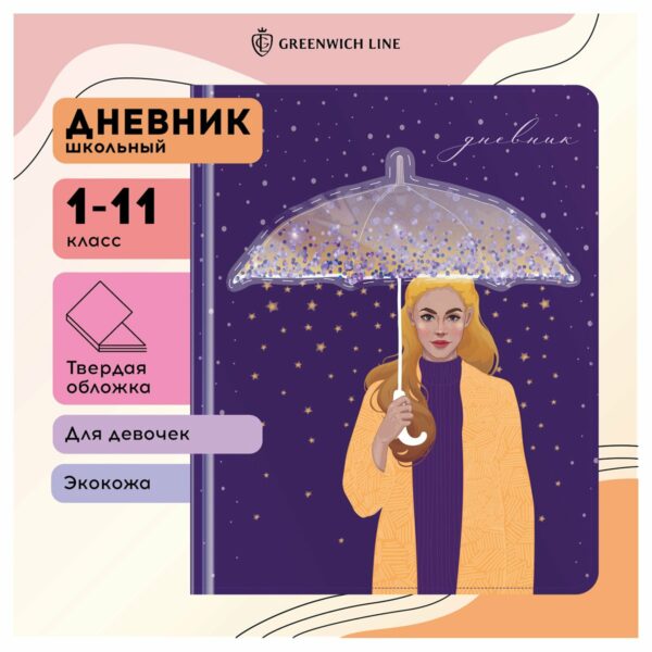 Дневник 1-11 кл. 48л. (твердый) Greenwich Line "Star rain", иск. кожа, УФ-печать, аппликация с наполнением, тисн. фольгой, тон. блок, ляссе