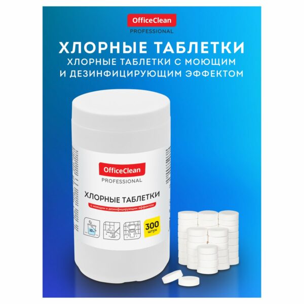 Хлорные таблетки OfficeClean Professional, с моющим и дезинфицирующим эффектом, 300 табл.