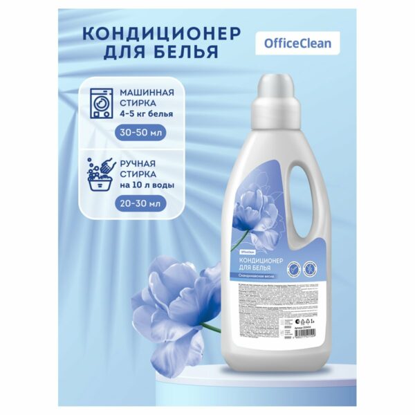 Кондиционер для белья OfficeClean "Скандинавская весна", концентрат, 1л