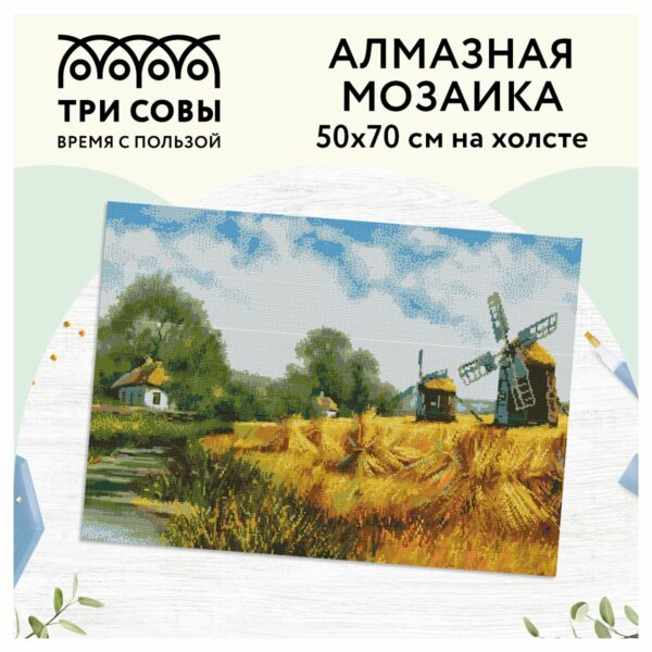 Алмазная мозаика ТРИ СОВЫ "Мельницы", 50*70см, холст, картонная коробка с пластиковой ручкой