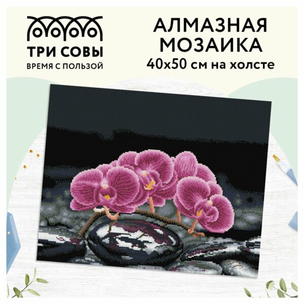 Алмазная мозаика ТРИ СОВЫ "Орхидея", 40*50см, холст, картонная коробка с пластиковой ручкой
