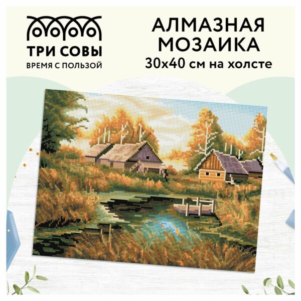 Алмазная мозаика ТРИ СОВЫ "Осень в деревне", 30*40см, холст, картонная коробка с пластиковой ручкой