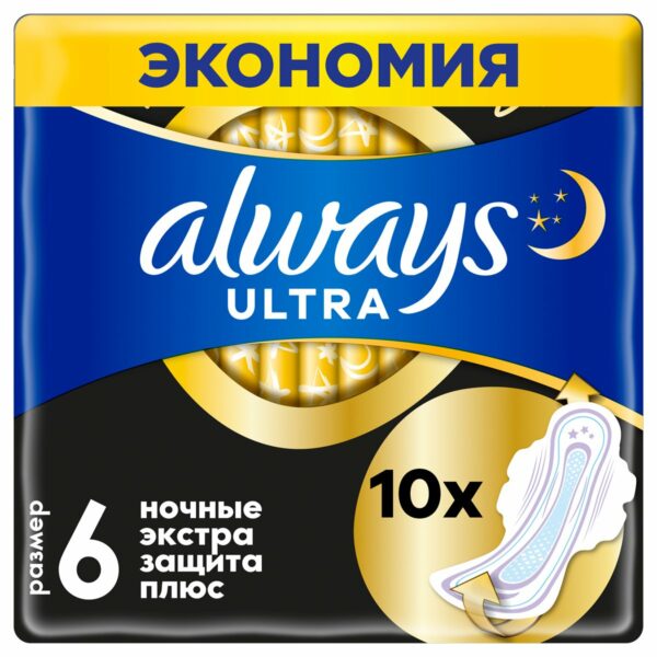 Прокладки женские гигиенические Always "Ultra Secure Night plus", ароматизированные, 10шт. (ПОД ЗАКАЗ)