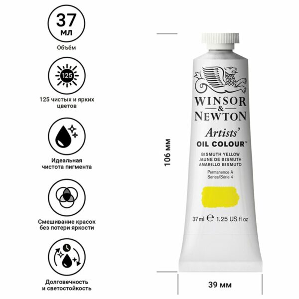 Краска масляная профессиональная Winsor&Newton "Artists Oil", 37мл, желтый висмут