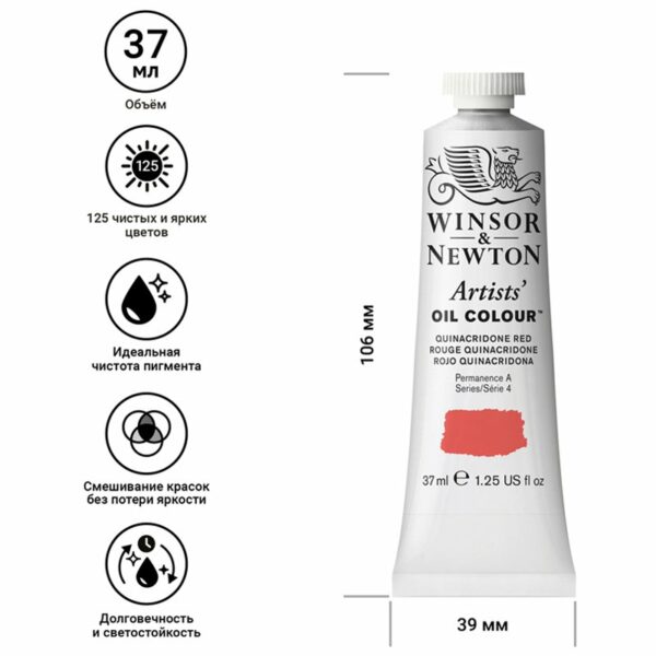 Краска масляная профессиональная Winsor&Newton "Artists Oil", 37мл, хинакридоновый красный