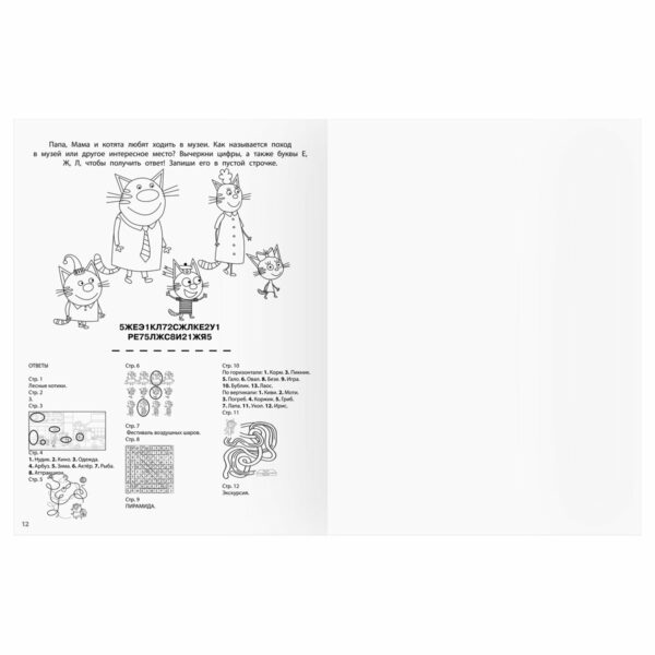 Книжка-задание А4 ТРИ СОВЫ "Зарядка для ума. Три кота ", 12стр.