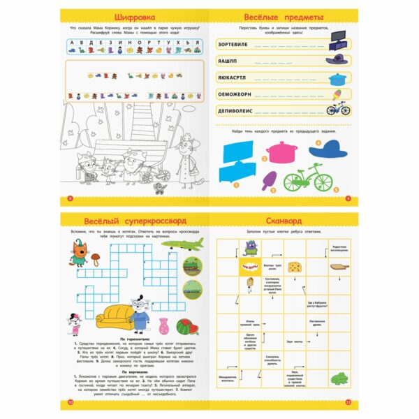 Книжка-задание А4 ТРИ СОВЫ "Кроссворды и головоломки. Три кота", 16стр.