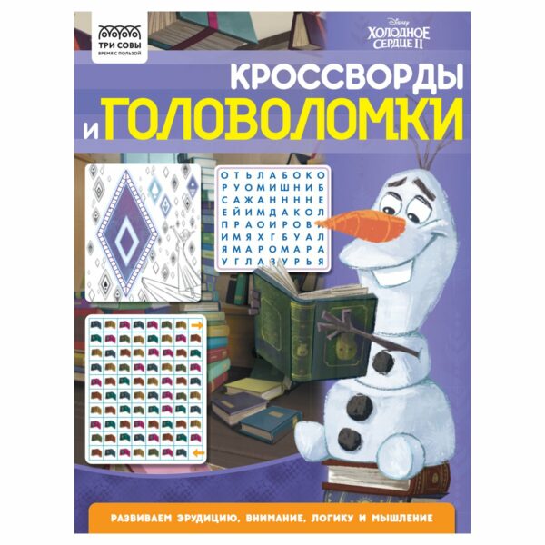 Книжка-задание А4 ТРИ СОВЫ "Кроссворды и головоломки. Холодное сердце 2", 16стр.