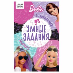 Книжка-задание, А5 ТРИ СОВЫ "Умные задания. Барби", 16стр.
