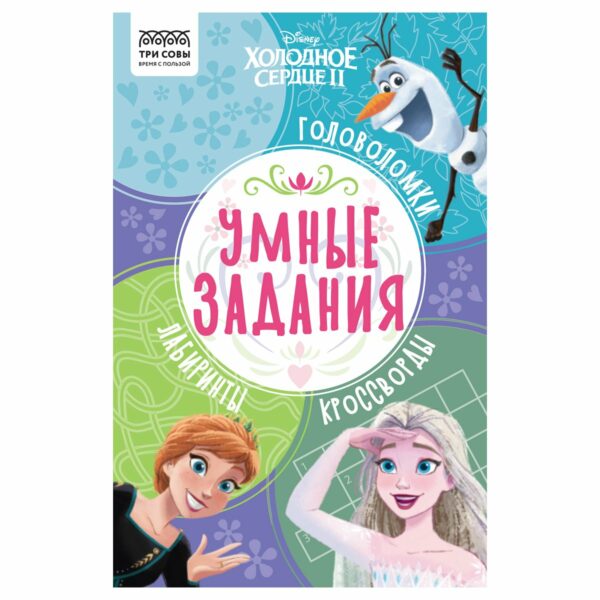 Книжка-задание, А5 ТРИ СОВЫ "Умные задания. Холодное сердце 2", 16стр.