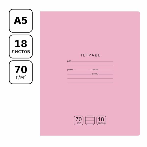 Тетрадь 18л., линия BG "Отличная", розовая, 70г/м2
