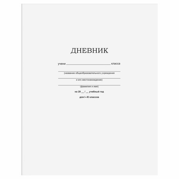 Дневник 1-11 кл. 40л. на скобе BG "Белый"