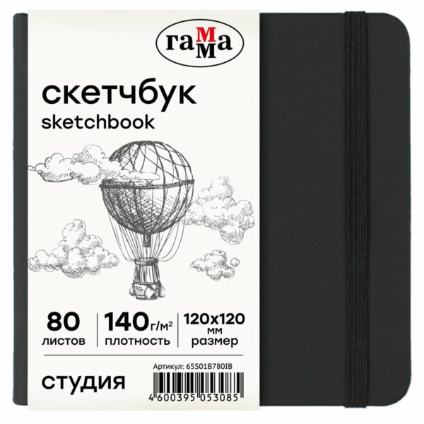 Скетчбук 80л., 120*120 Гамма "Студия", черный, твердая обложка, на резинке, слоновая кость, 140г/м2