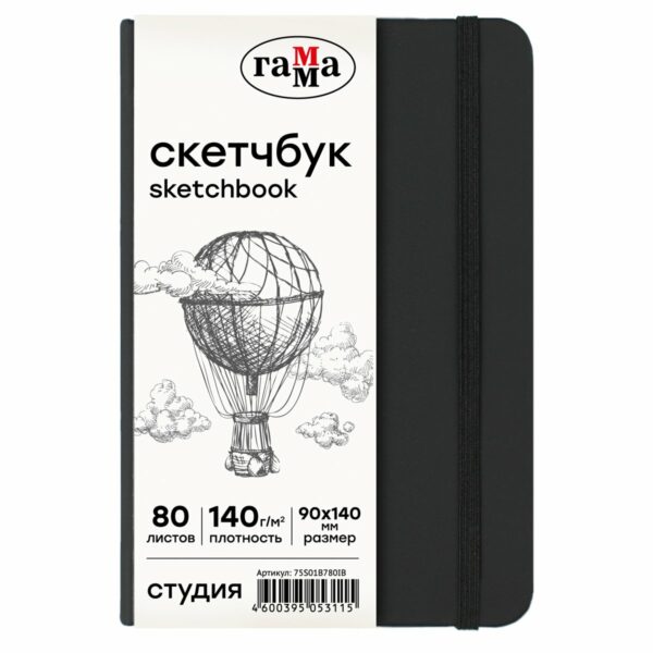 Скетчбук 80л., 90*140 Гамма "Студия", черный, твердая обложка, на резинке, слоновая кость, 140г/м2