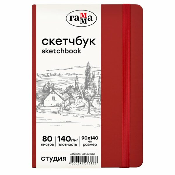 Скетчбук 80л., 90*140 Гамма "Студия", винный, твердая обложка, на резинке, слоновая кость, 140г/м2