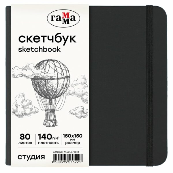 Скетчбук 80л., 150*150 Гамма "Студия", черный, твердая обложка, на резинке, слоновая кость, 140г/м2