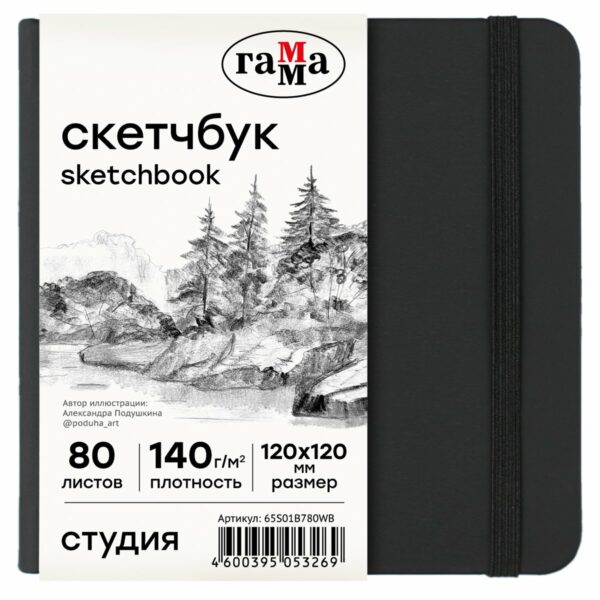 Скетчбук 80л., 120*120 Гамма "Студия", черный, твердая обложка, на резинке, белая, 140г/м2