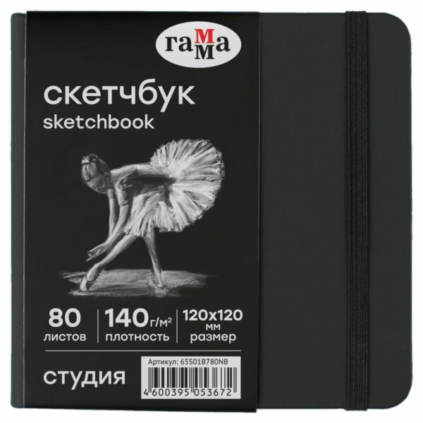 Скетчбук 80л., 120*120 Гамма "Студия", черный, твердая обложка, на резинке, черная, 140г/м2