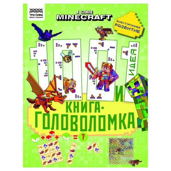 Книжка-задание, А4 ТРИ СОВЫ "100 и 1 головоломка. В стиле Minecraft", 48стр.