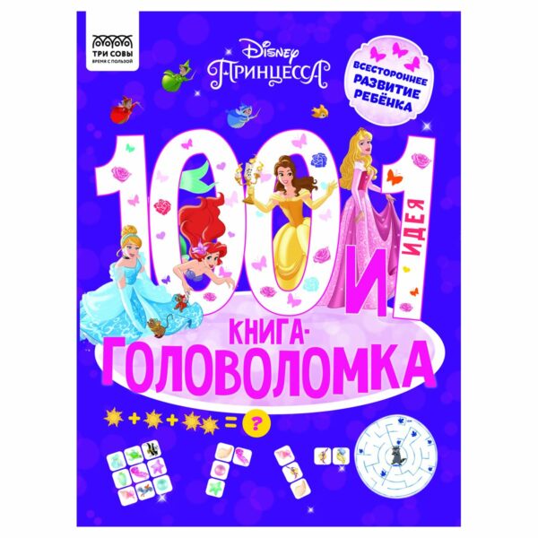 Книжка-задание, А4 ТРИ СОВЫ "100 и 1 головоломка. Принцесса Disney", 48стр.