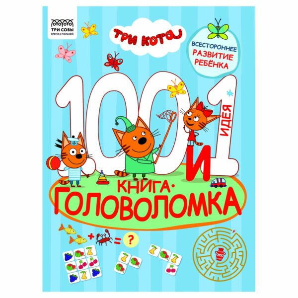 Книжка-задание, А4 ТРИ СОВЫ "100 и 1 головоломка. Три кота", 48стр.