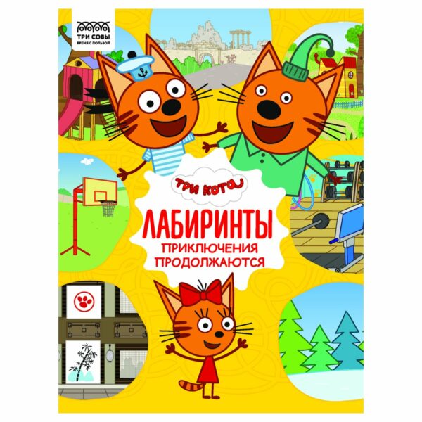 Книжка-задание, А4 ТРИ СОВЫ "Лабиринты. Три кота. Приключения продолжаются", 16стр.