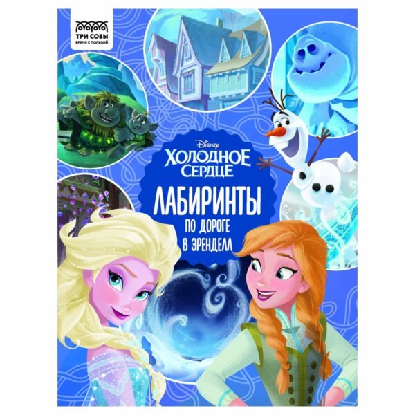 Книжка-задание, А4 ТРИ СОВЫ "Лабиринты. Холодное сердце. По дороге в Эренделл", 16стр.