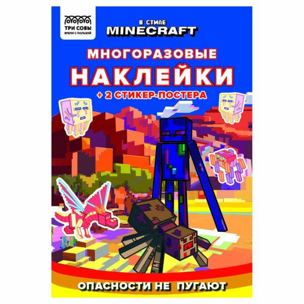 Книжка-задание, А5 ТРИ СОВЫ "Многоразовые наклейки. В стиле Minecraft", с наклейками и постерами, 8стр.