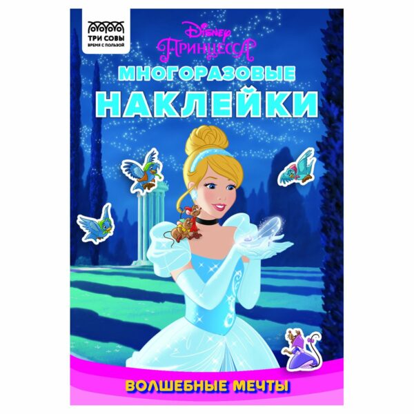 Книжка-задание, А5 ТРИ СОВЫ "Многоразовые наклейки. Принцесса Disney. Волшебные мечты", с наклейками и постерами, 8стр.