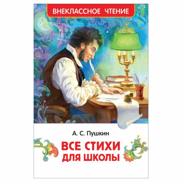 Книга Росмэн 130*200, Пушкин А. С. "Все стихи для школы", 128стр.