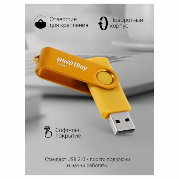 Память Smart Buy "Twist" 16GB, USB 2.0 Flash Drive, желтый