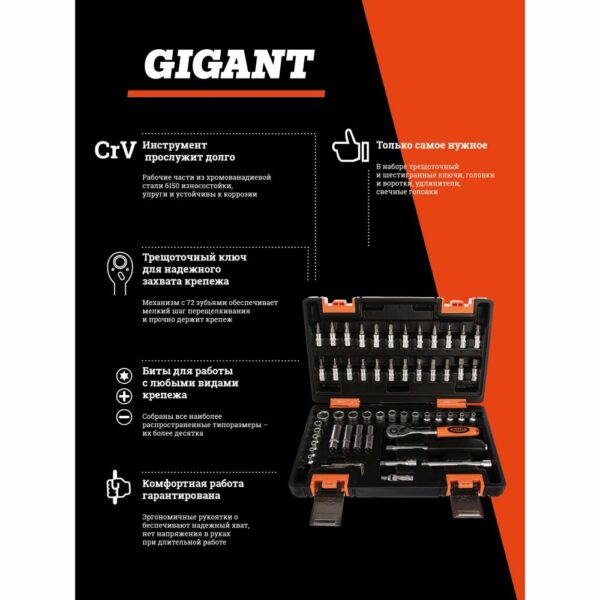 Набор инструментов Gigant GAS 57