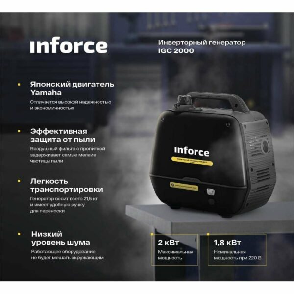 Инверторный генератор Inforce IGC 2000