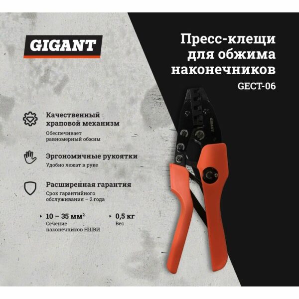 Пресс-клещи для обжима наконечников Gigant GECT-06