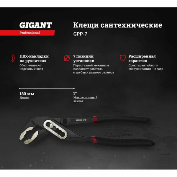 Сантехнические клещи Gigant 7" Professional