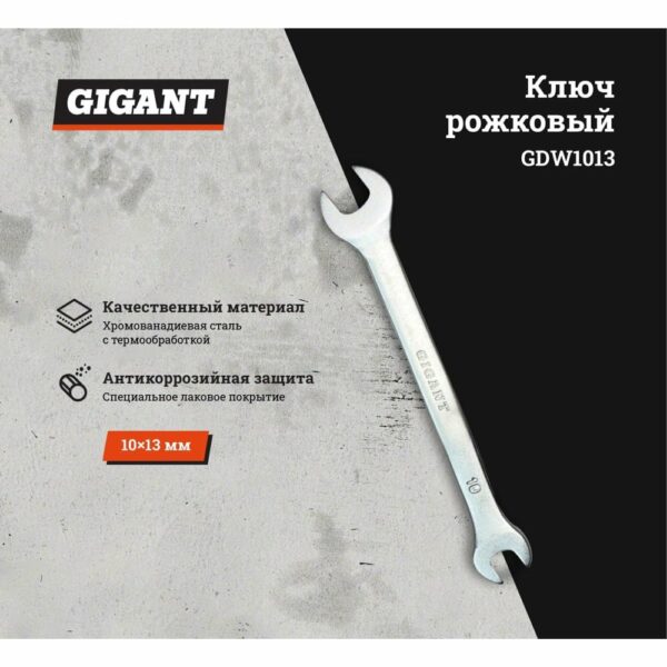 Рожковый ключ Gigant GDW1013