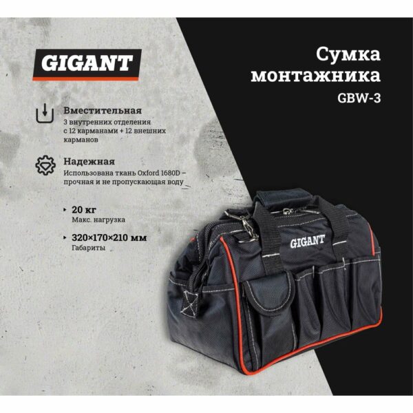 Сумка монтажника Gigant GBW-3