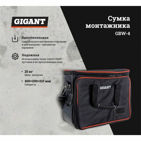 Сумка монтажника Gigant GBW-4