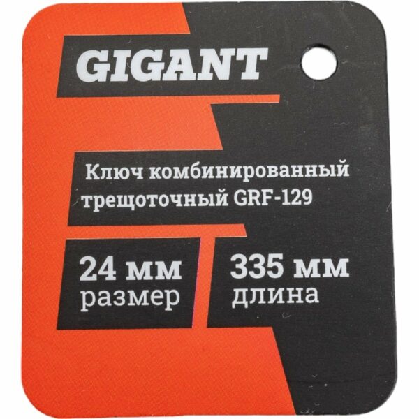 Комбинированный трещоточный ключ Gigant grf-129