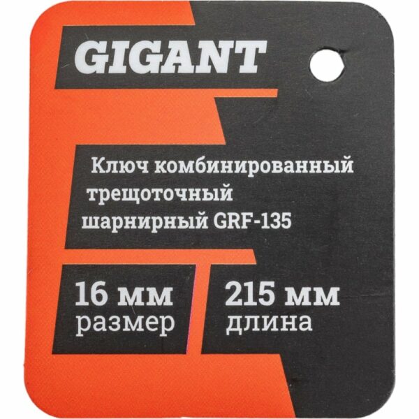 Комбинированный трещоточный шарнирный ключ Gigant grf-135