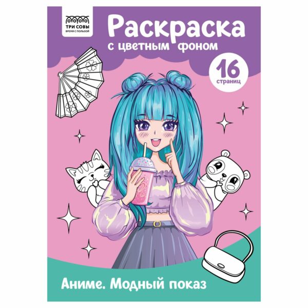 Раскраска А4 ТРИ СОВЫ "Аниме. Модный показ", 16стр., цветной фон