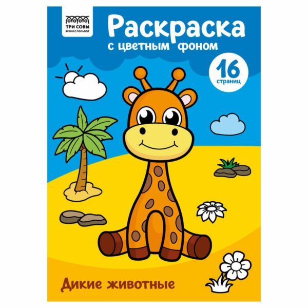 Раскраска А4 ТРИ СОВЫ "Дикие животные", 16стр., цветной фон