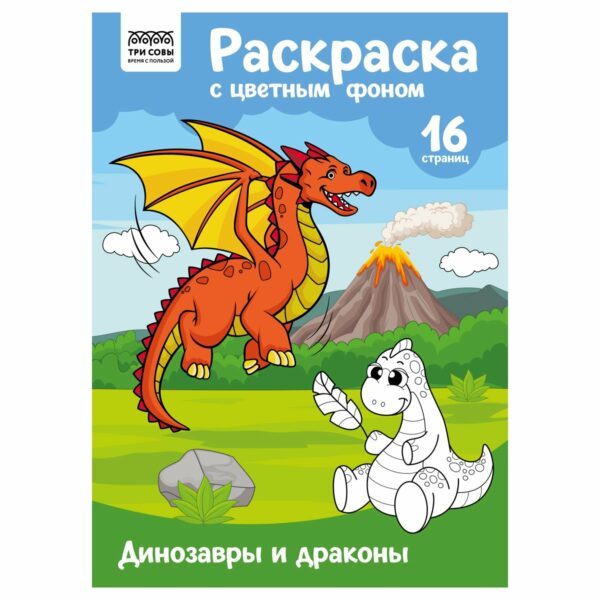 Раскраска А4 ТРИ СОВЫ "Динозавры и драконы", 16стр., цветной фон