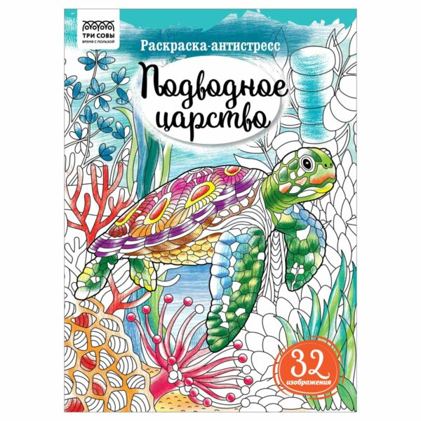 Раскраска А4 ТРИ СОВЫ "Антистресс. Подводное царство", 16стр.