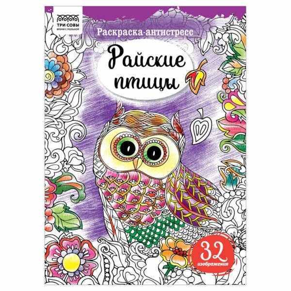 Раскраска А4 ТРИ СОВЫ "Антистресс. Райские птицы", 16стр.