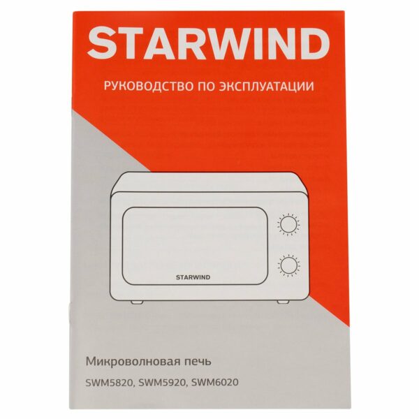 Микроволновая печь Starwind SWM5920, 20л, 700Вт, механическое управление, белая